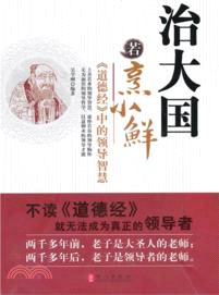 《道德經》中的領導智慧：治大國若烹小鮮（簡體書）