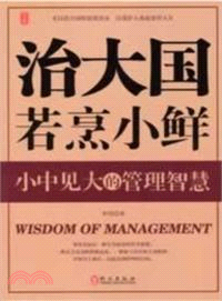 小中見大的管理智慧：治大國若烹小鮮（簡體書）