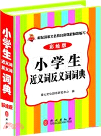 小學生近義詞反義詞詞典(彩繪版)（簡體書）