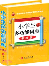 小學生多功能詞典(彩繪版)（簡體書）