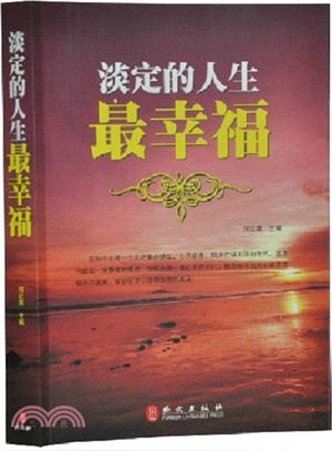 淡定的人生最幸福（簡體書）