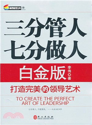 三分管人七分做人(白金版)（簡體書）