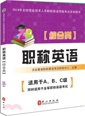 職稱英語：2014版．綜合類(附光碟)（簡體書）