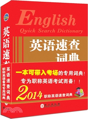 英語速查詞典：2014版（簡體書）