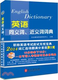 2014英語同義詞、近義詞詞典：理工類(英漢對照)（簡體書）