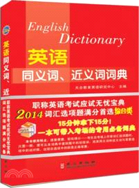 2014英語同義詞、近義詞詞典：綜合類(英漢對照)（簡體書）