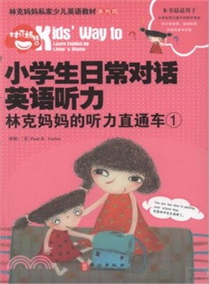 小學生日常對話英語聽力：林克媽媽的聽力直通車 1（簡體書）