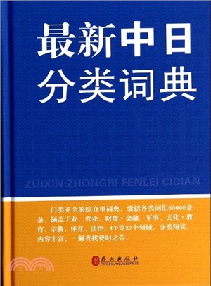 最新中日分類詞典（簡體書）