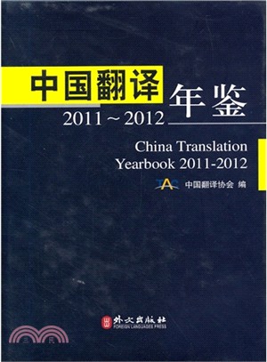 2011-2012中國翻譯年鑒（簡體書）