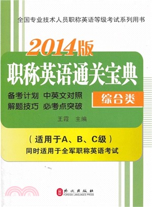 2014職稱英語通關寶典：綜合類（簡體書）