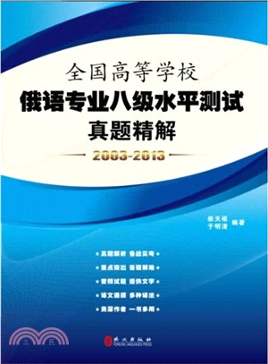 俄語專業八級歷年真題精解（簡體書）