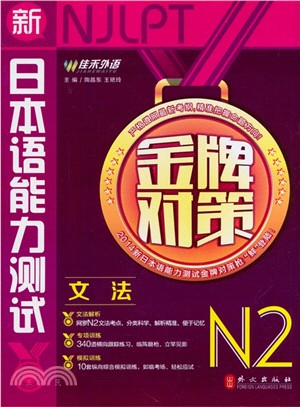 新日本語能力測試金牌對策：N2文法（簡體書）