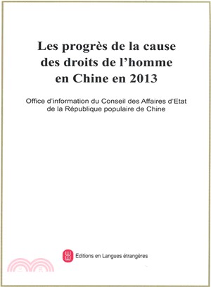 2013年中國人權事業的進展(法)（簡體書）