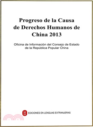 2013年中國人權事業的進展(西)（簡體書）