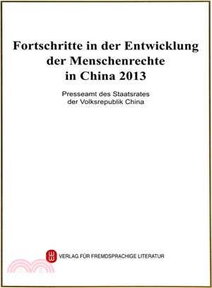 2013年中國人權事業的進展(德)（簡體書）