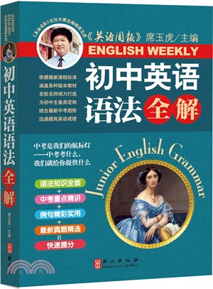 初中英語語法全解（簡體書）