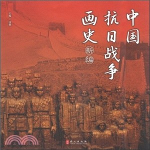 中國抗日戰爭畫史新編(中文版)（簡體書）