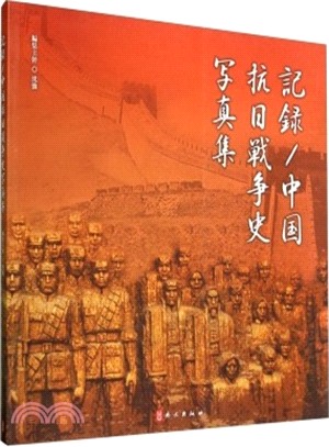 中國抗日戰爭畫史新編(日文版)（簡體書）