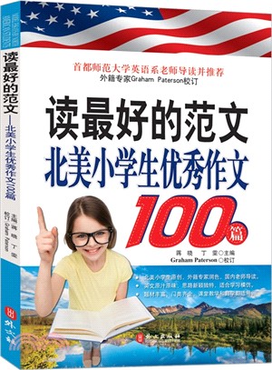 讀最好的範文：北美小學生優秀作文100篇（簡體書）