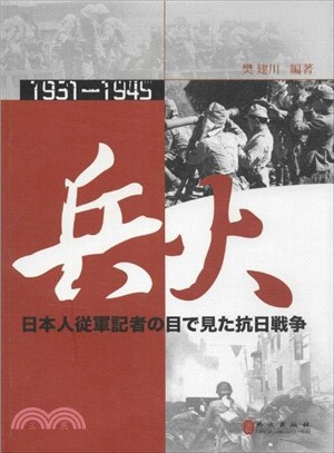 兵火1931-1945：日本戰地記者眼中的抗日戰爭(日文)（簡體書）