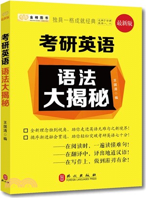 考研英語語法大揭秘（簡體書）