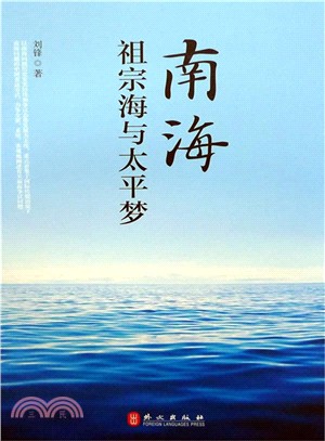 南海：祖宗海與太平夢（簡體書）