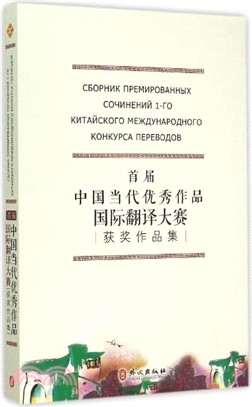 首屆中國當代優秀作品國際翻譯大賽獲獎作品集(俄中)（簡體書）