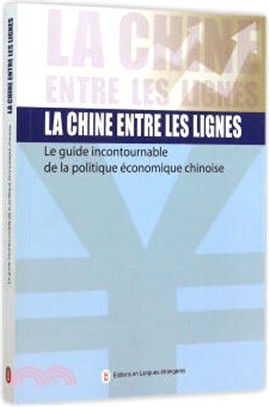 字裡行間：中國經濟政策與改革導讀(法文)（簡體書）