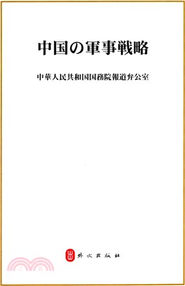 中國的軍事戰略(日)（簡體書）