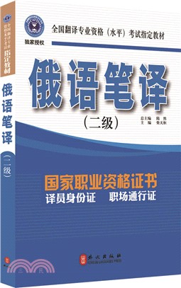 俄語筆譯(二級)（簡體書）