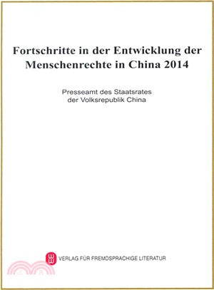 2014年中國人權事業的進展(德)（簡體書）