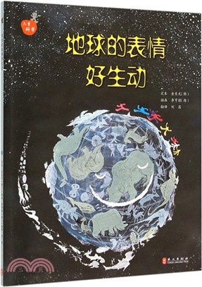 地球的表情好生動（簡體書）