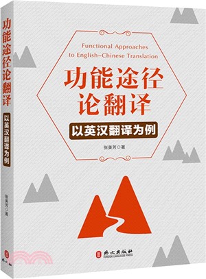 功能途徑論翻譯：以英漢翻譯為例（簡體書）
