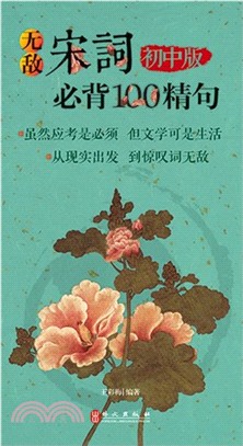 無敵宋詞必背100精句(初中版)（簡體書）