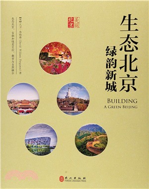 生態北京：綠韻新城(中文版)（簡體書）