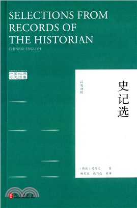 史記選(漢英對照)（簡體書）