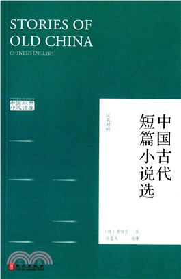 中國古代短篇小說選(漢英對照)（簡體書）