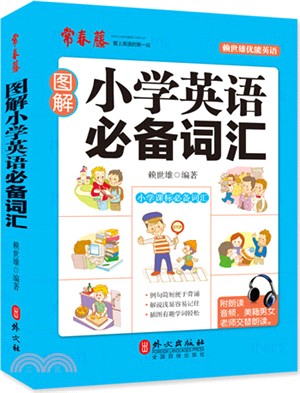 圖解小學英語必備詞彙（簡體書）