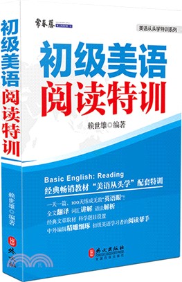 初級美語閱讀特訓（簡體書）