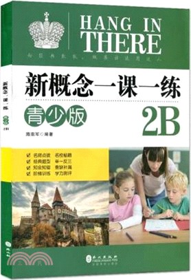 新概念英語青少版一課一練2B（簡體書）