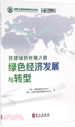 共建綠色絲綢之路：綠色經濟發展與轉型(中)（簡體書）