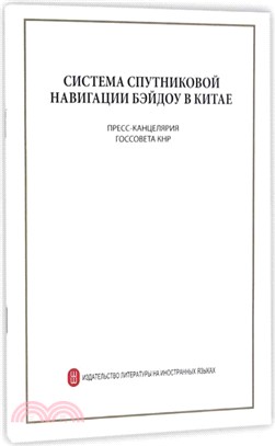 中國北斗衛星導航系統(俄)（簡體書）
