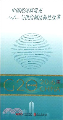 中國經濟新常態與供給側結構性改革（簡體書）