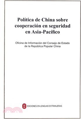 中國的亞太安全合作政策(西班牙文)（簡體書）