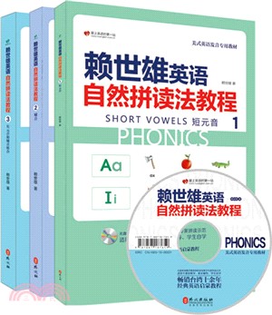 賴世雄英語自然拼讀法教程(全三冊)（簡體書）