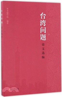 臺灣問題論文選編(中文簡體版)（簡體書）