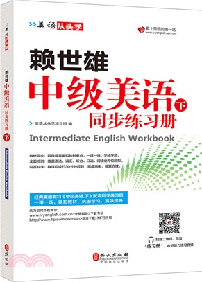 賴世雄中級美語(下)同步練習冊（簡體書）