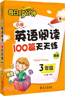 每日15分鐘小學英語閱讀100篇天天練(新版)：3年級（簡體書）