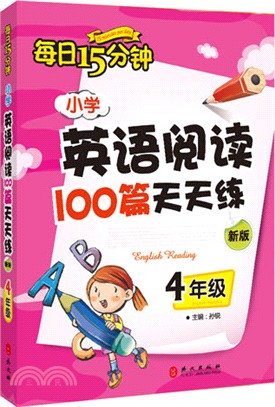每日15分鐘小學英語閱讀100篇天天練(新版)：4年級（簡體書）
