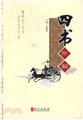 四書新解（簡體書）